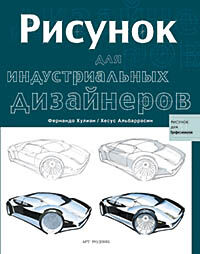 обложка книги Рисунок для индустриальных дизайнеров книга Рисунок для индустриальных дизайнеров, автор: Фернандо Хулиан, Хесус Альбаррасин